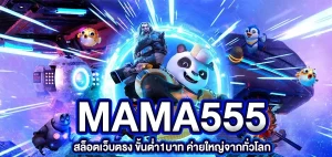 เว็บ สล็อต มาม่า 555