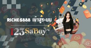 riches888 เข้าสู่ระบบ